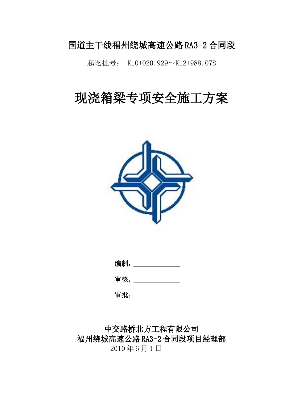 现浇箱梁专项安全方案(终cao)_第1页