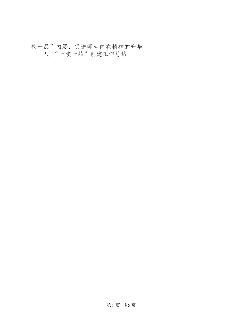深入开展一校一品工作实施方案_第3页