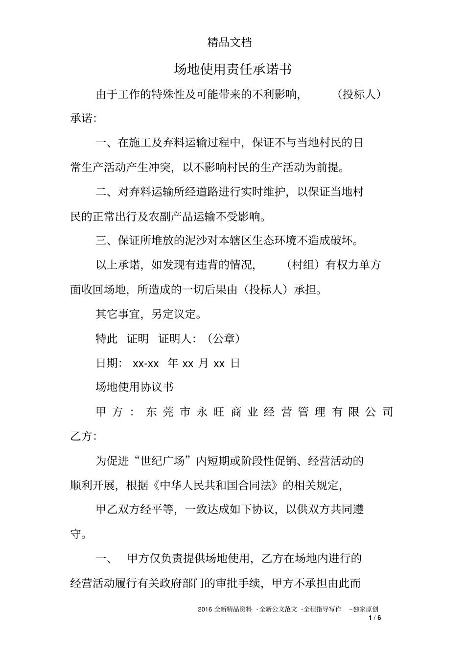 场地使用责任承诺书_第1页