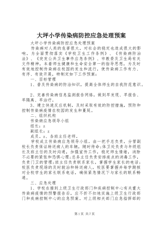 大坪小学传染病防控应急预案
