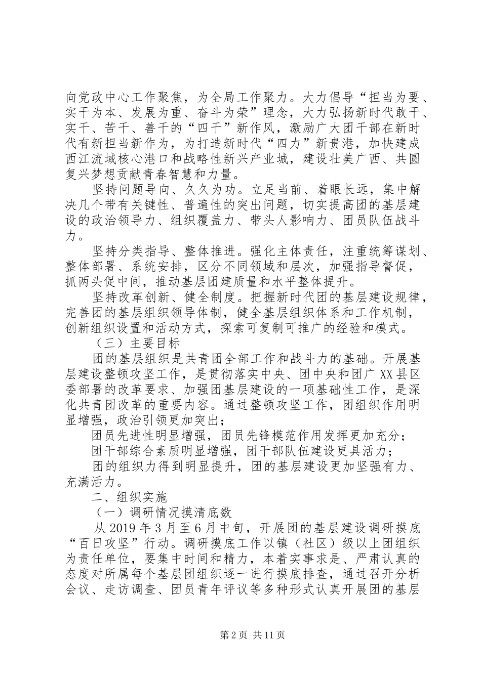 XX年共青团基层建设整顿攻坚方案_第2页