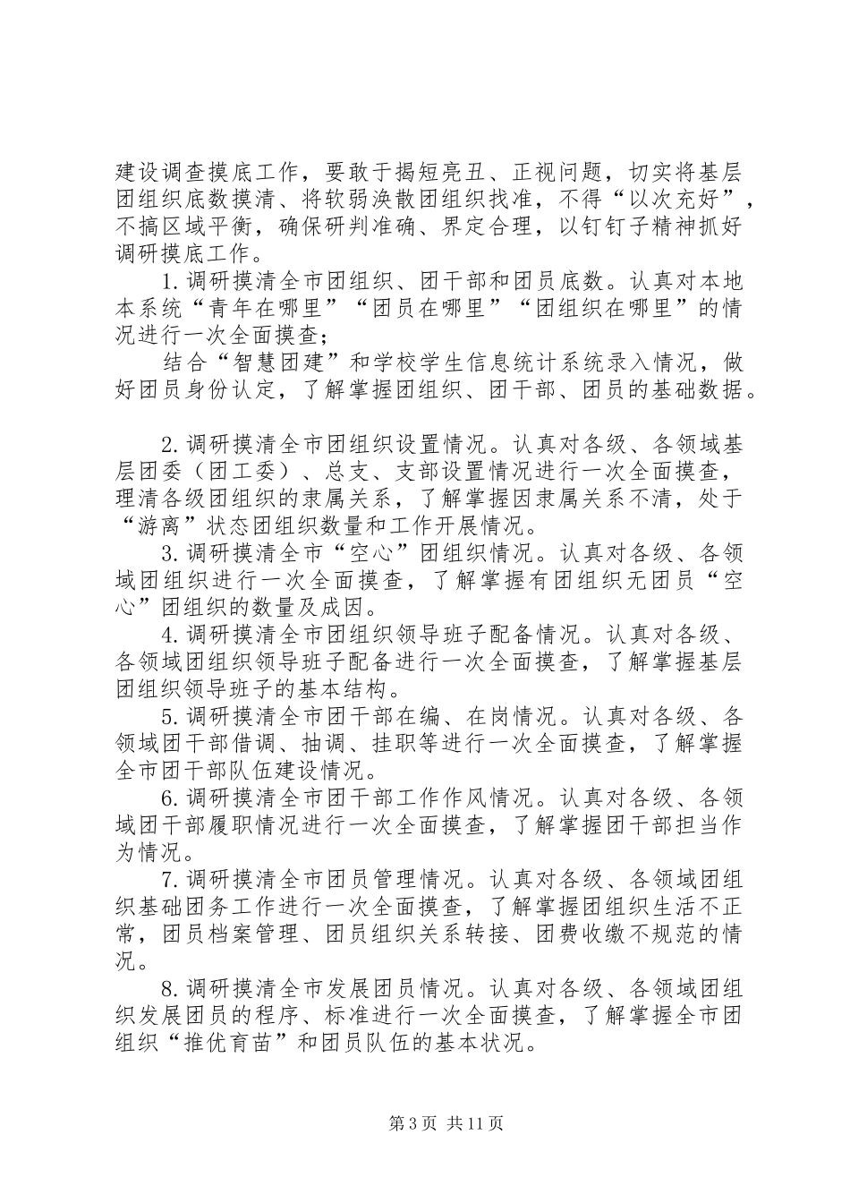 XX年共青团基层建设整顿攻坚方案_第3页