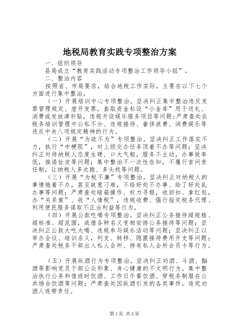 地税局教育实践专项整治实施方案_第1页
