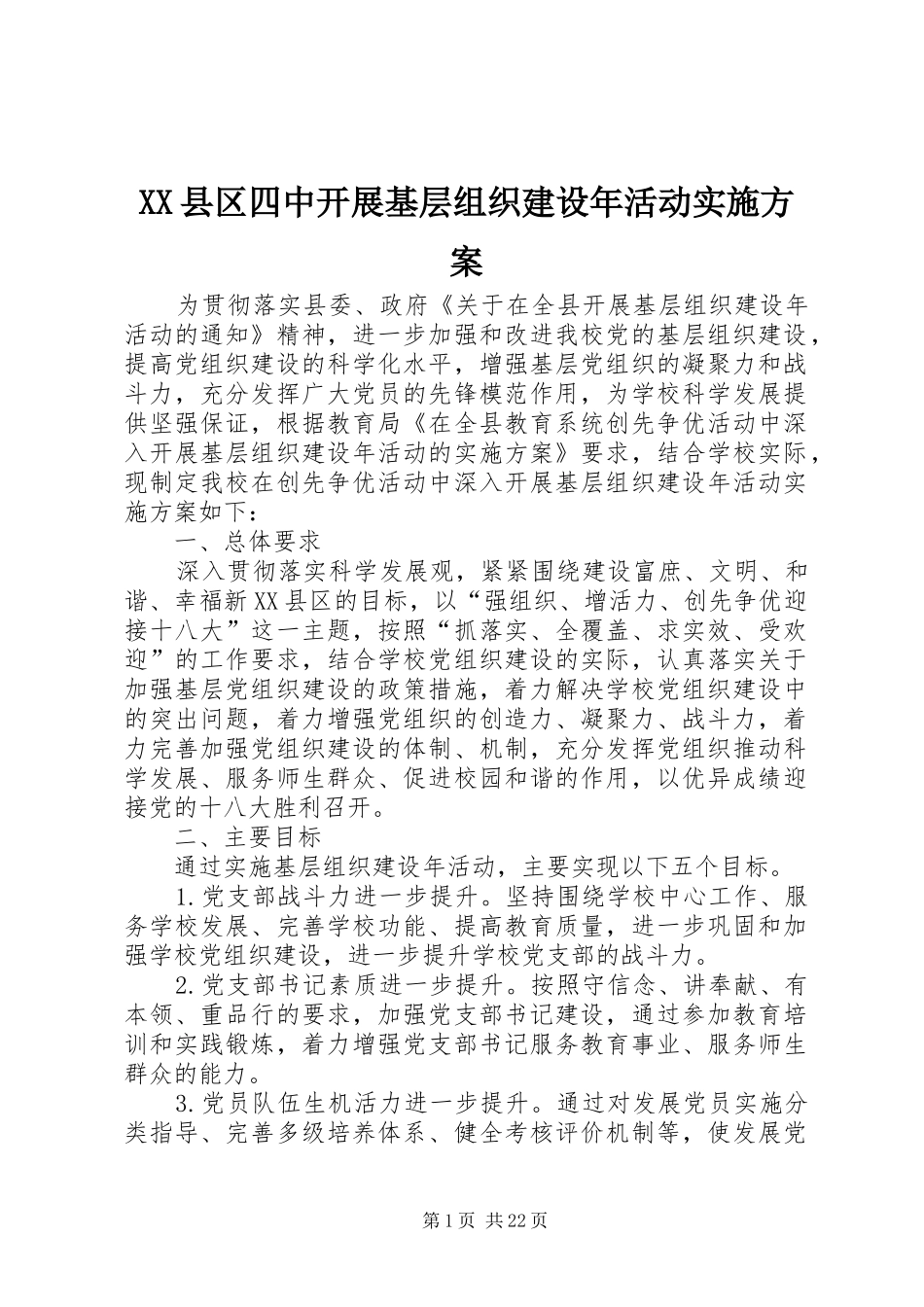 XX县区四中开展基层组织建设年活动方案_第1页