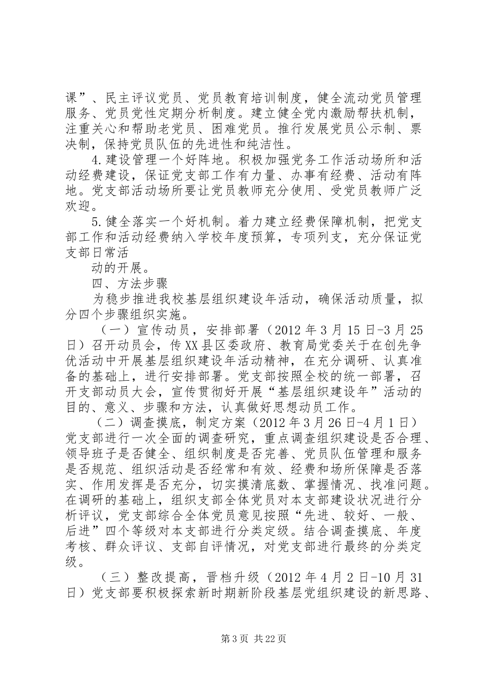 XX县区四中开展基层组织建设年活动方案_第3页