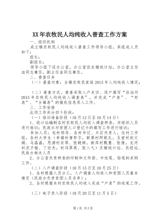 XX年农牧民人均纯收入普查工作实施方案
