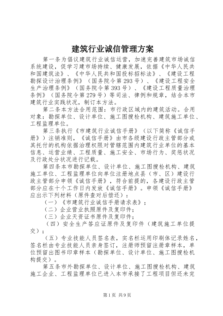 建筑行业诚信管理实施方案_第1页