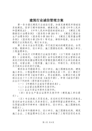 建筑行业诚信管理实施方案