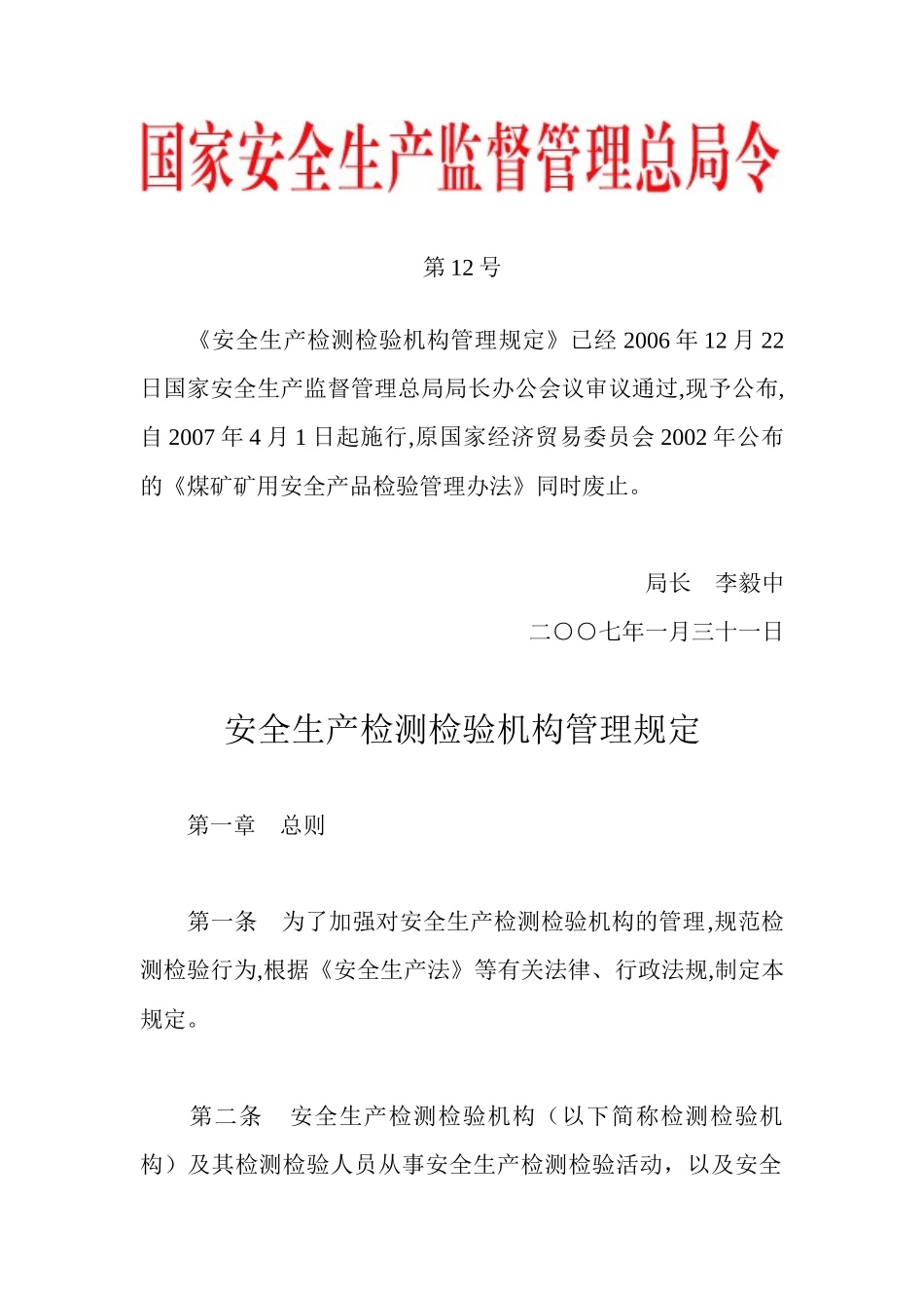 国家安监总局令 第12号——《安全生产检测检验机构管理规定》_第1页