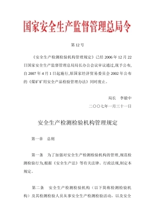 国家安监总局令 第12号——《安全生产检测检验机构管理规定》