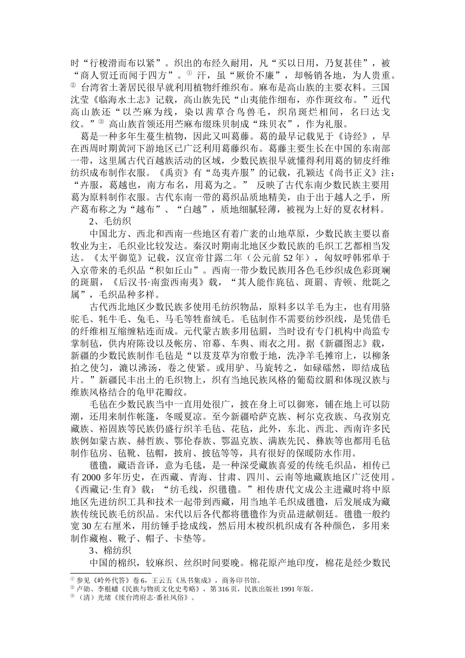 少数民族服饰工艺的历史沿革和图形特征_第2页