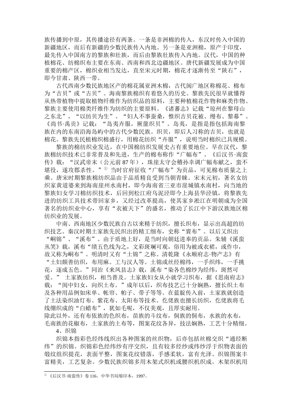 少数民族服饰工艺的历史沿革和图形特征_第3页