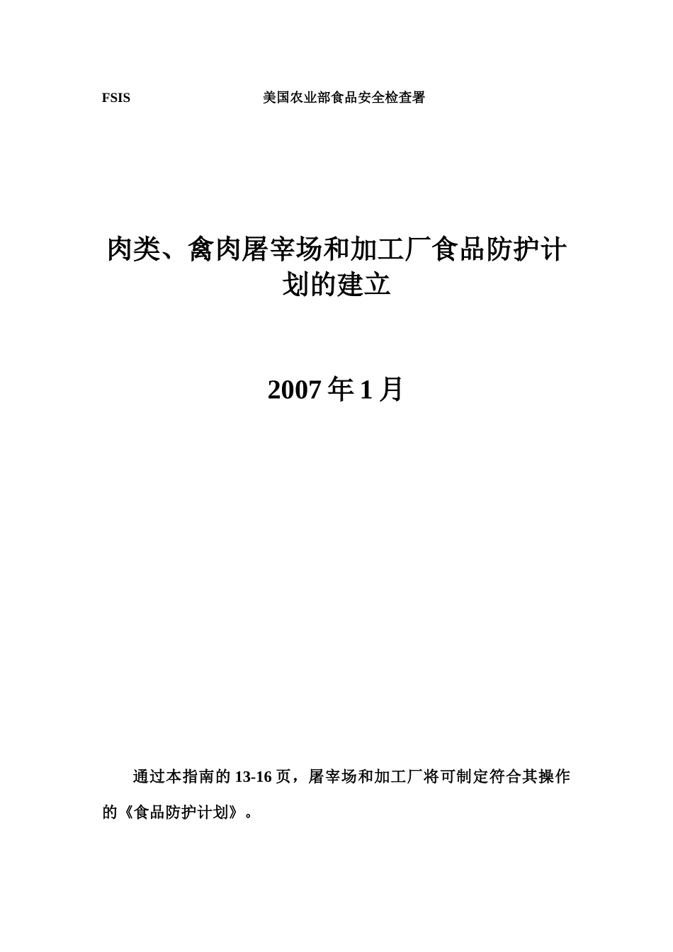 fsis 食品安全防护计划指南_第1页