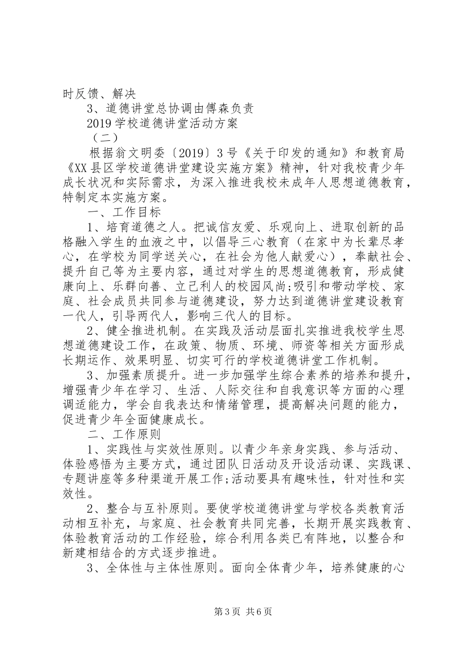 学校道德讲堂活动实施方案_第3页