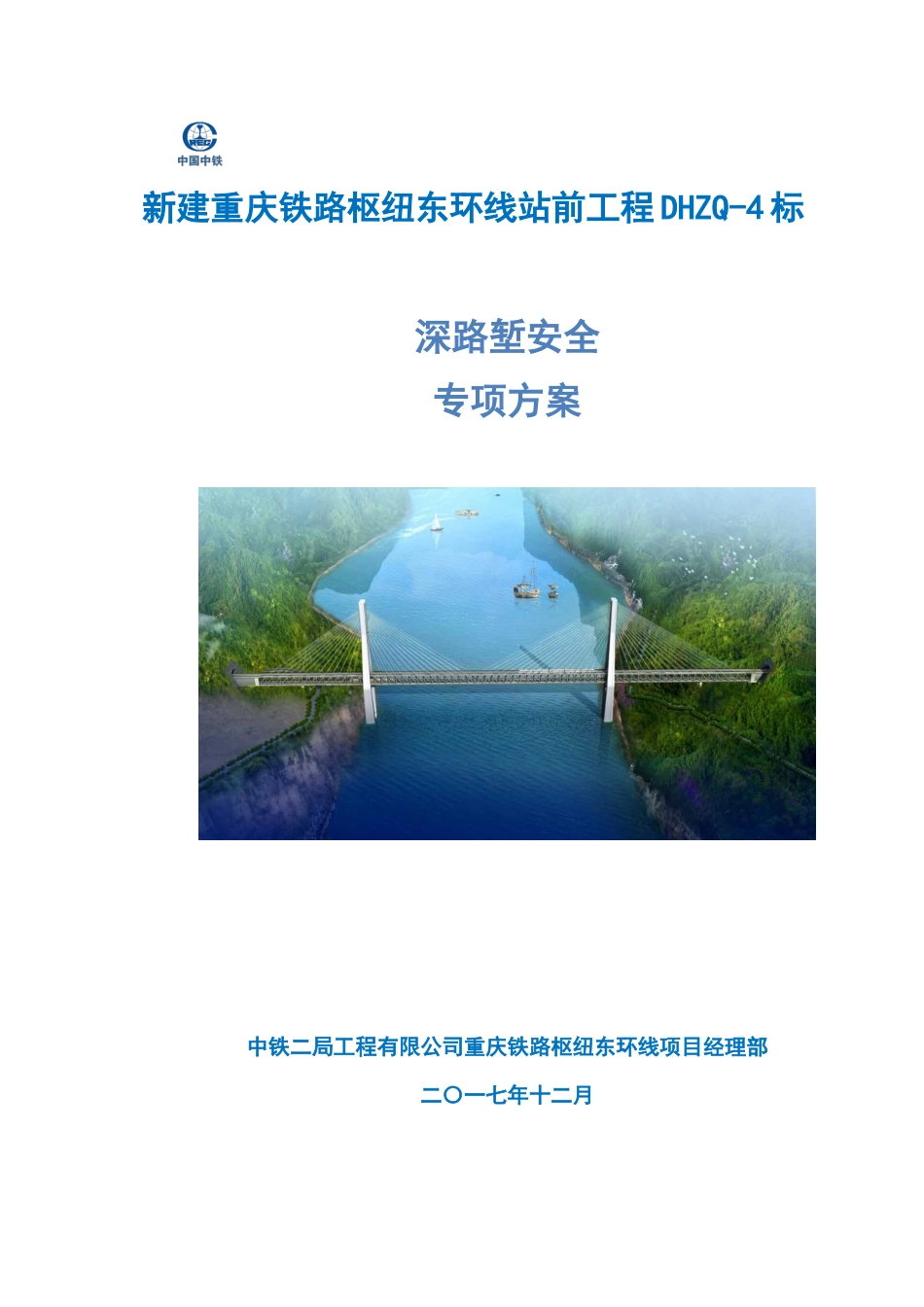 深路堑安全专项方案_第1页