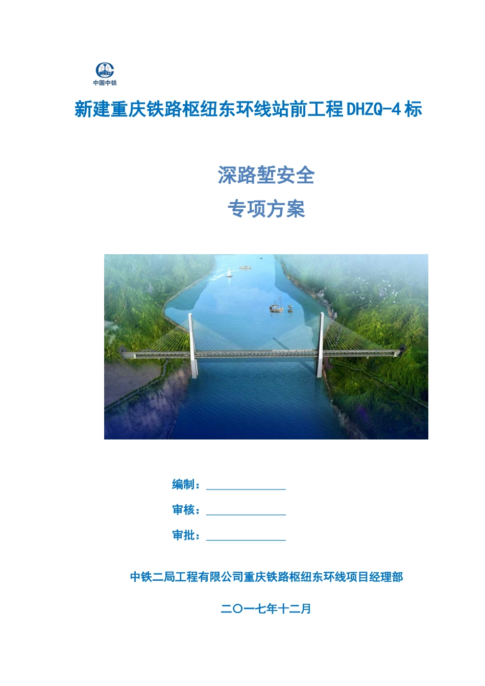 深路堑安全专项方案_第3页