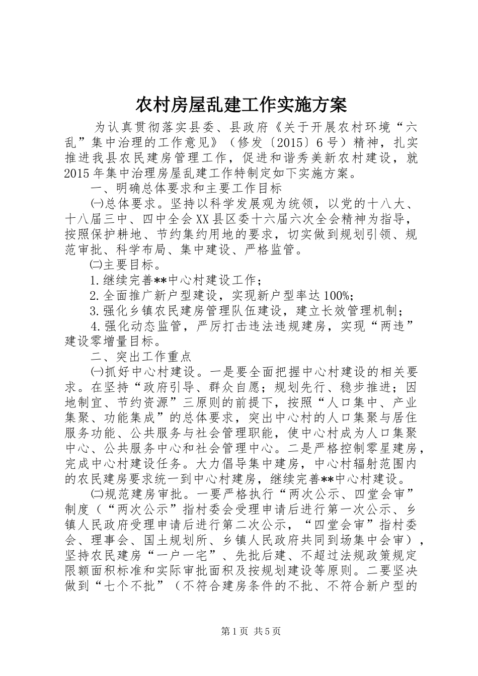 农村房屋乱建工作方案_第1页