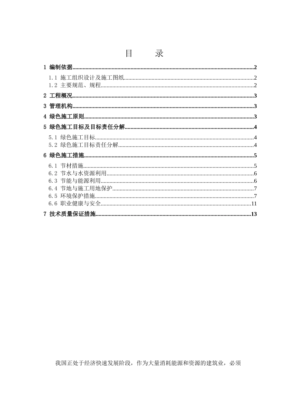 施工现场绿色文明施工方案_第1页