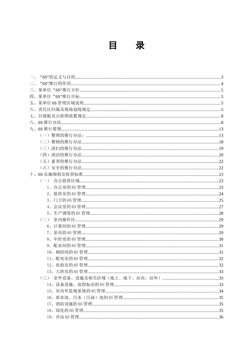 某单位推行6S管理细则(适用于石油化工行业)_第1页