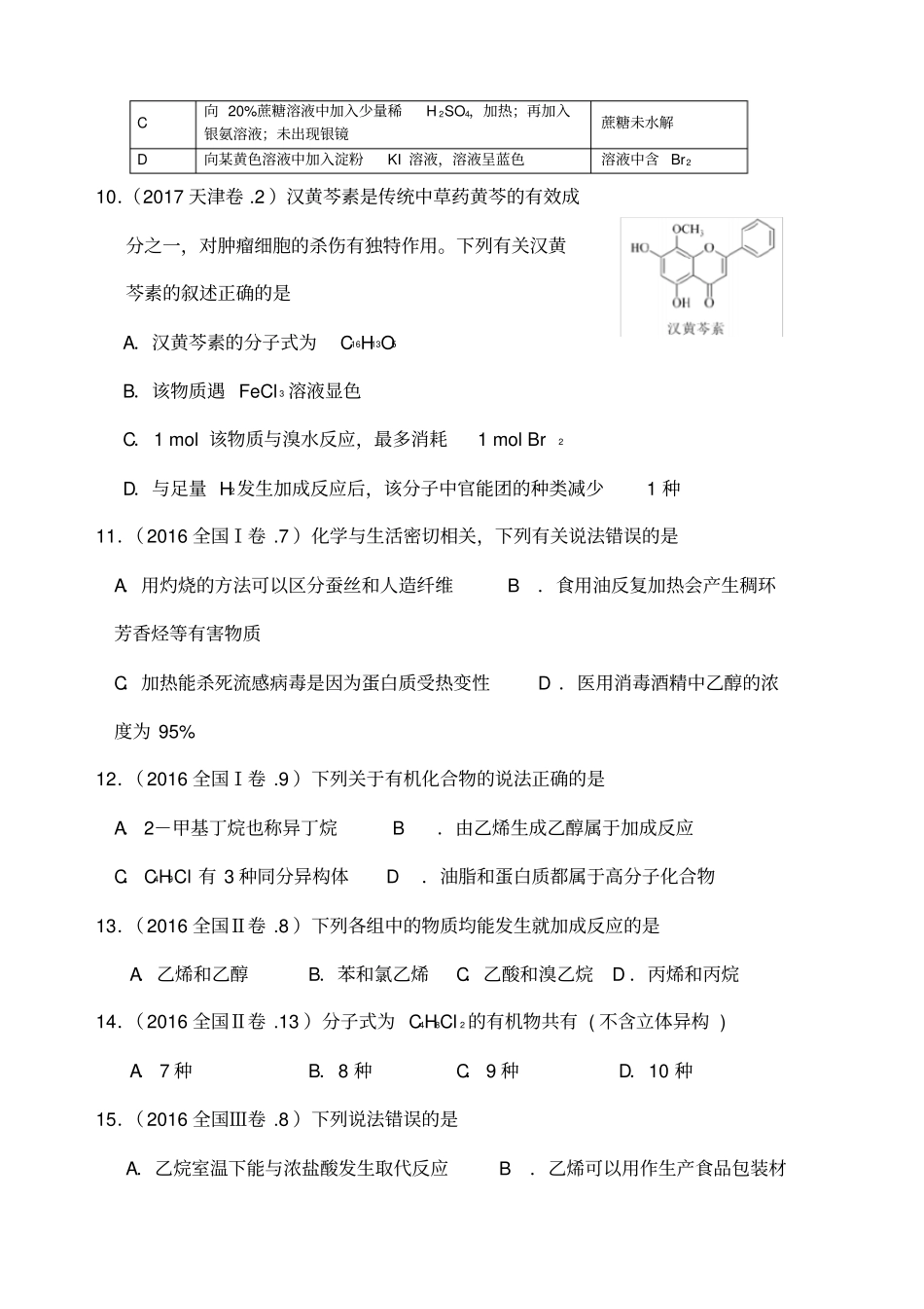 1高考试题分类汇编----有机化学(含答案)27737_第3页