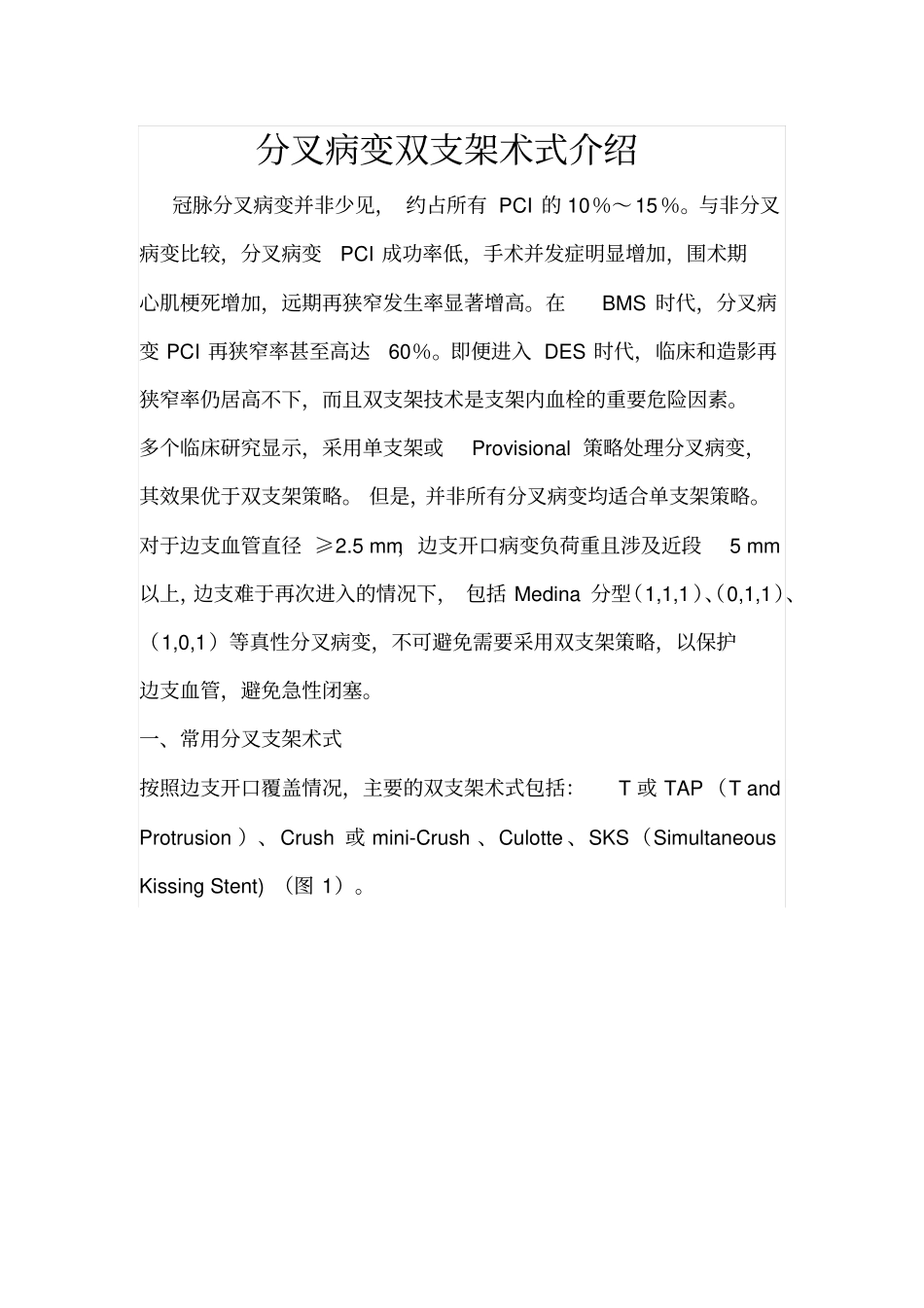 -冠脉分叉病变支架术式_第1页