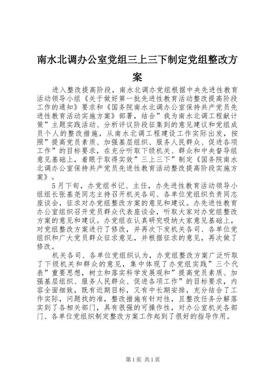 南水北调办公室党组三上三下制定党组整改实施方案_第1页