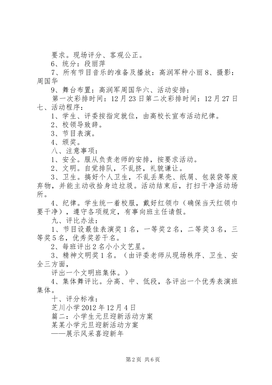 篇一：小学XX年庆“元旦”活动实施方案_第2页