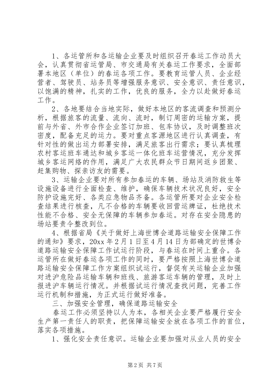 春运交通工作实施方案_第2页