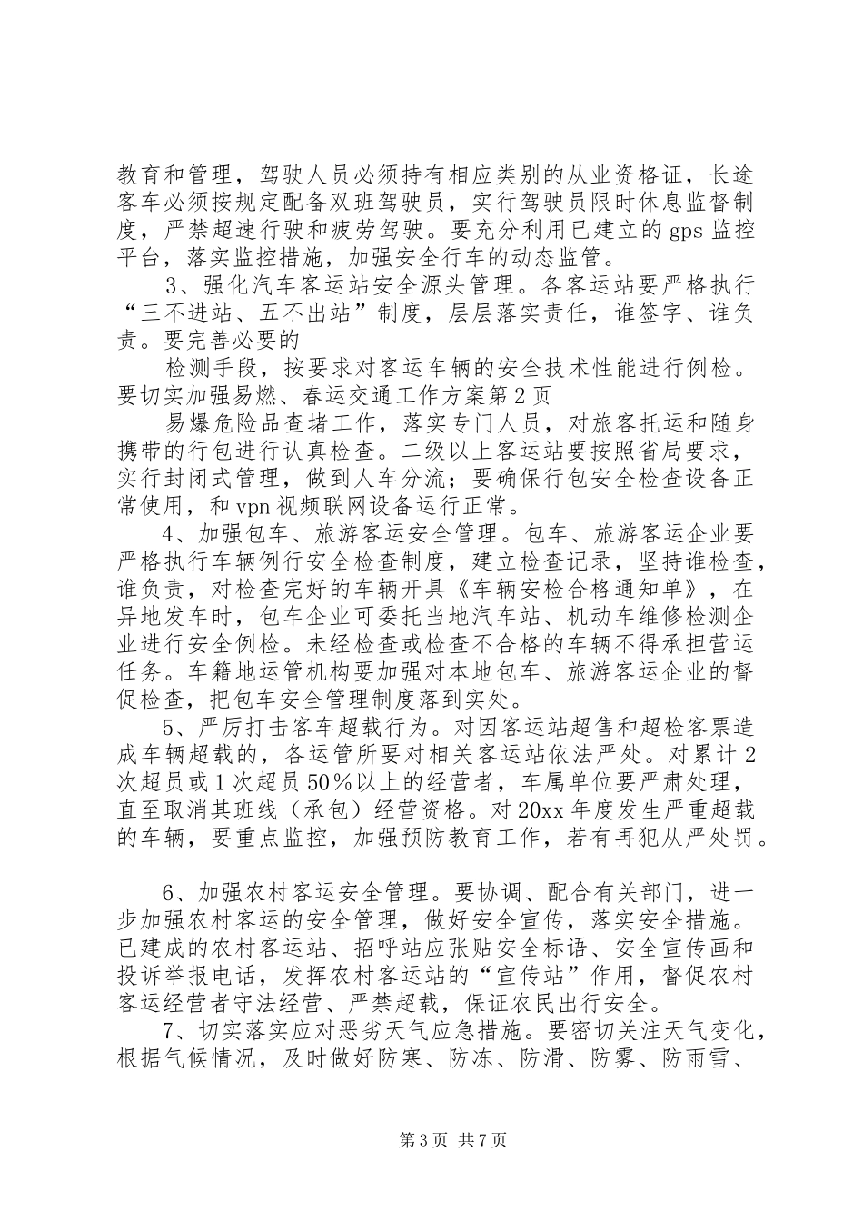 春运交通工作实施方案_第3页