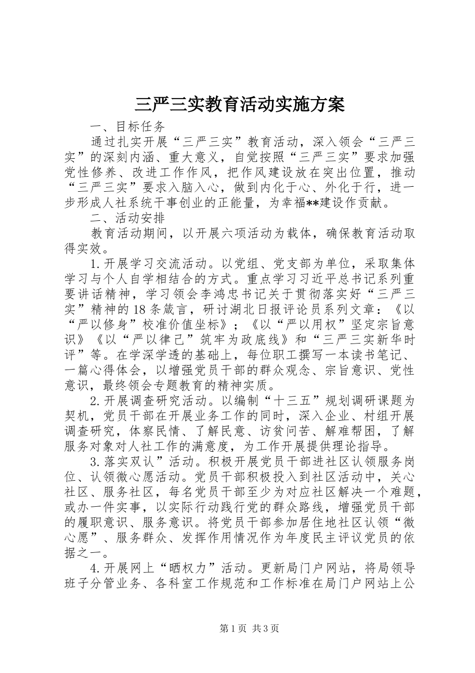 三严三实教育活动方案_第1页