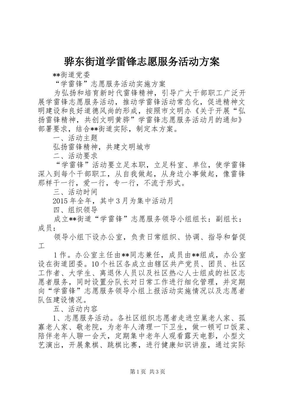 骅东街道学雷锋志愿服务活动实施方案_第1页