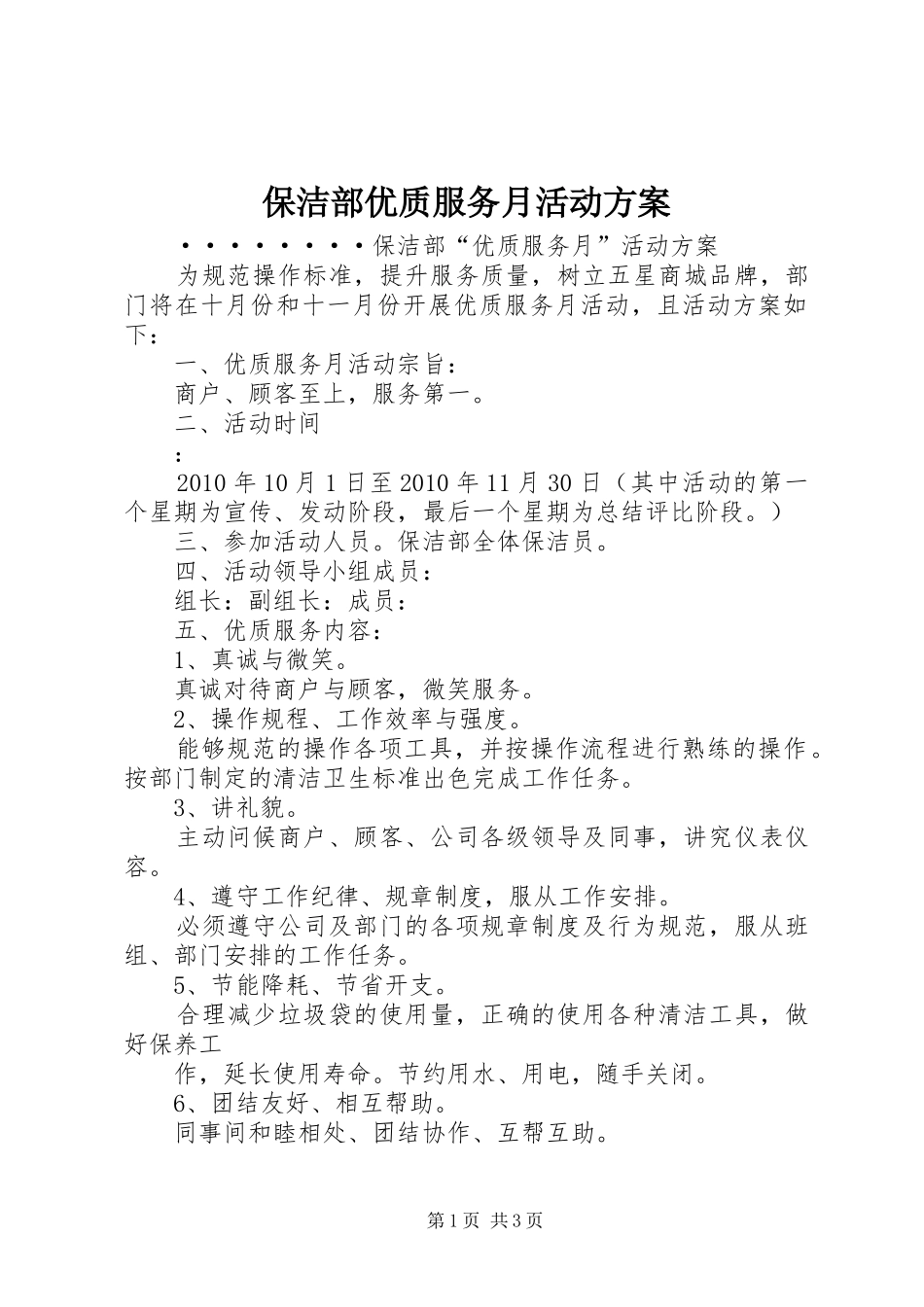 保洁部优质服务月活动实施方案_第1页