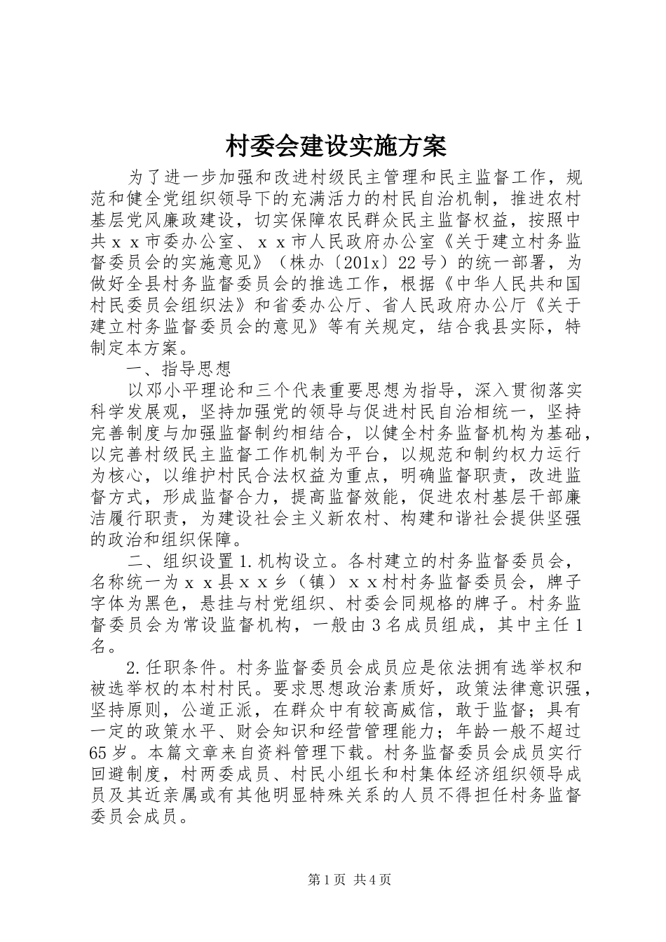 村委会建设方案_第1页