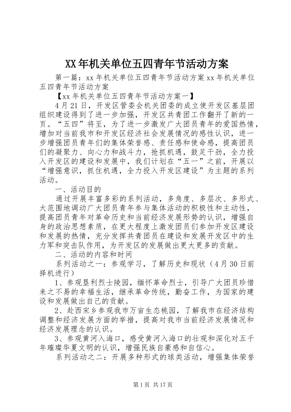XX年机关单位五四青年节活动实施方案_第1页