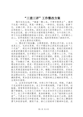 “三查三评”工作整改实施方案