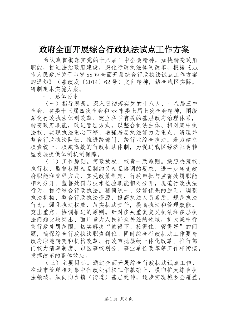 政府全面开展综合行政执法试点工作实施方案_第1页