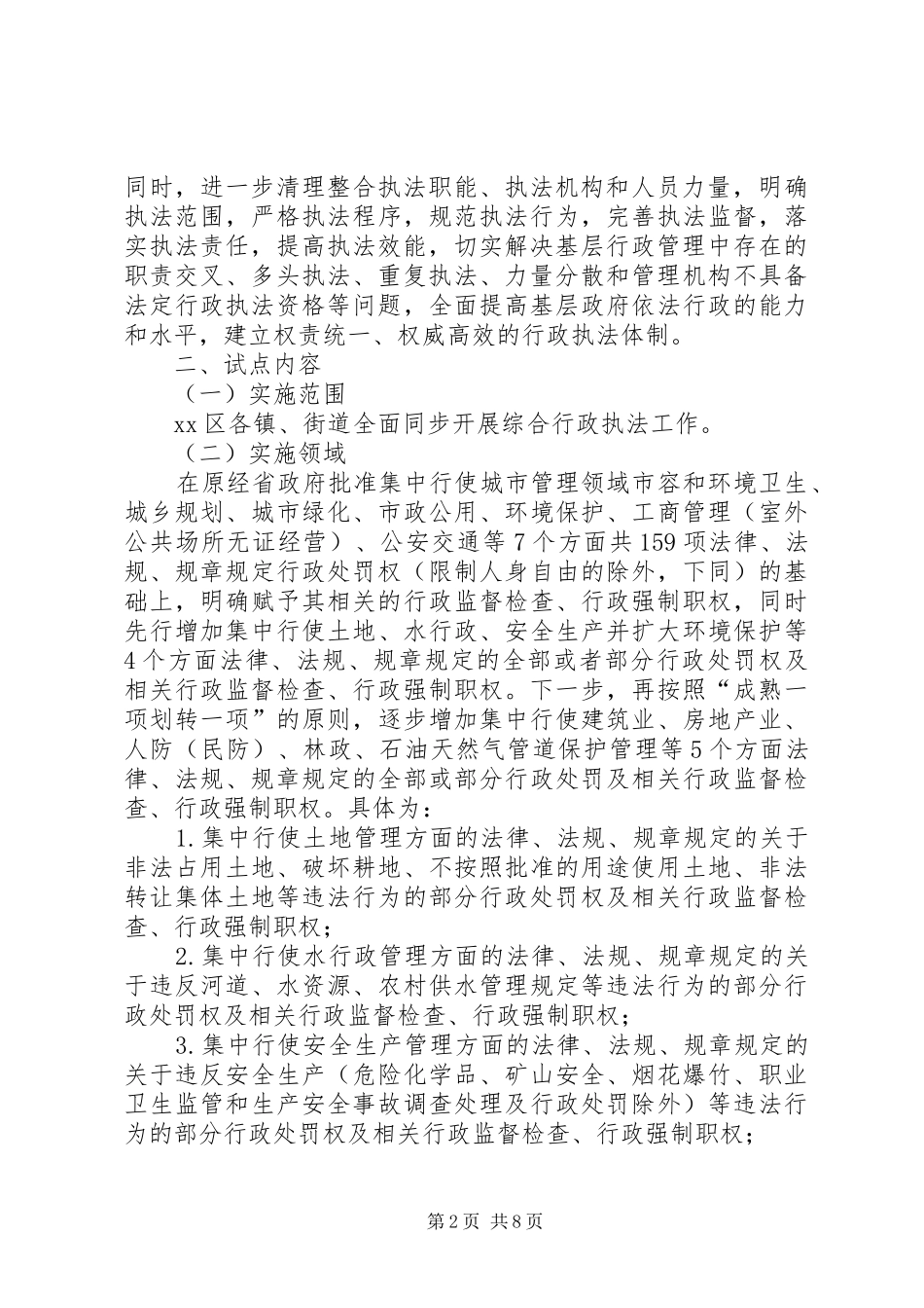 政府全面开展综合行政执法试点工作实施方案_第2页