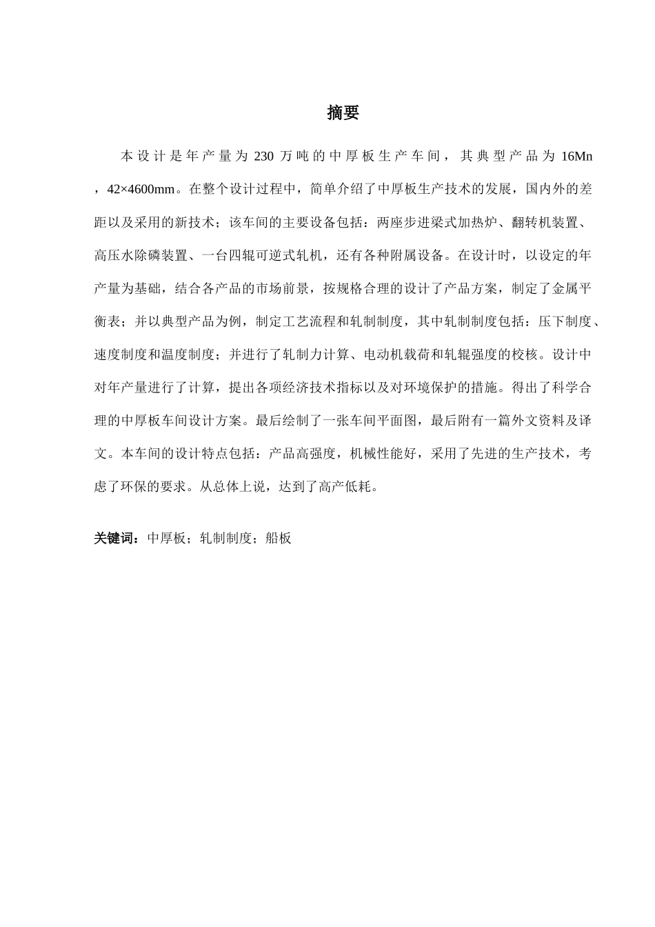 中厚板车间毕业设计模版_第1页