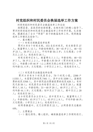 村党组织和村民委员会换届选举工作实施方案