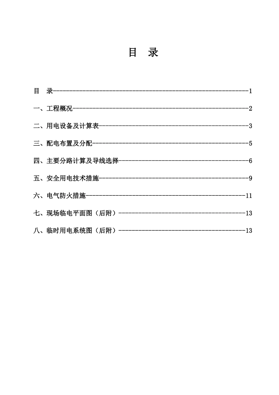 施工现场临时用电专项施工方案_第1页