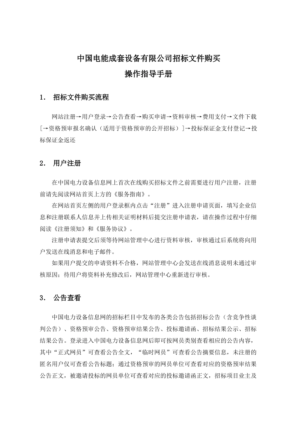 中国电能成套设备操作手册_第1页