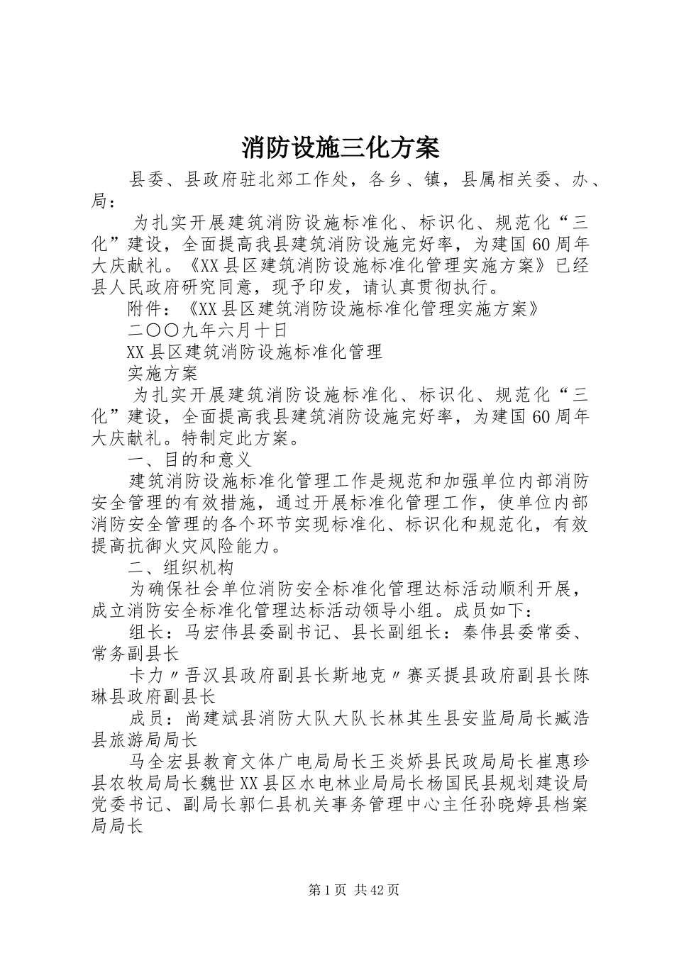 消防设施三化实施方案_第1页