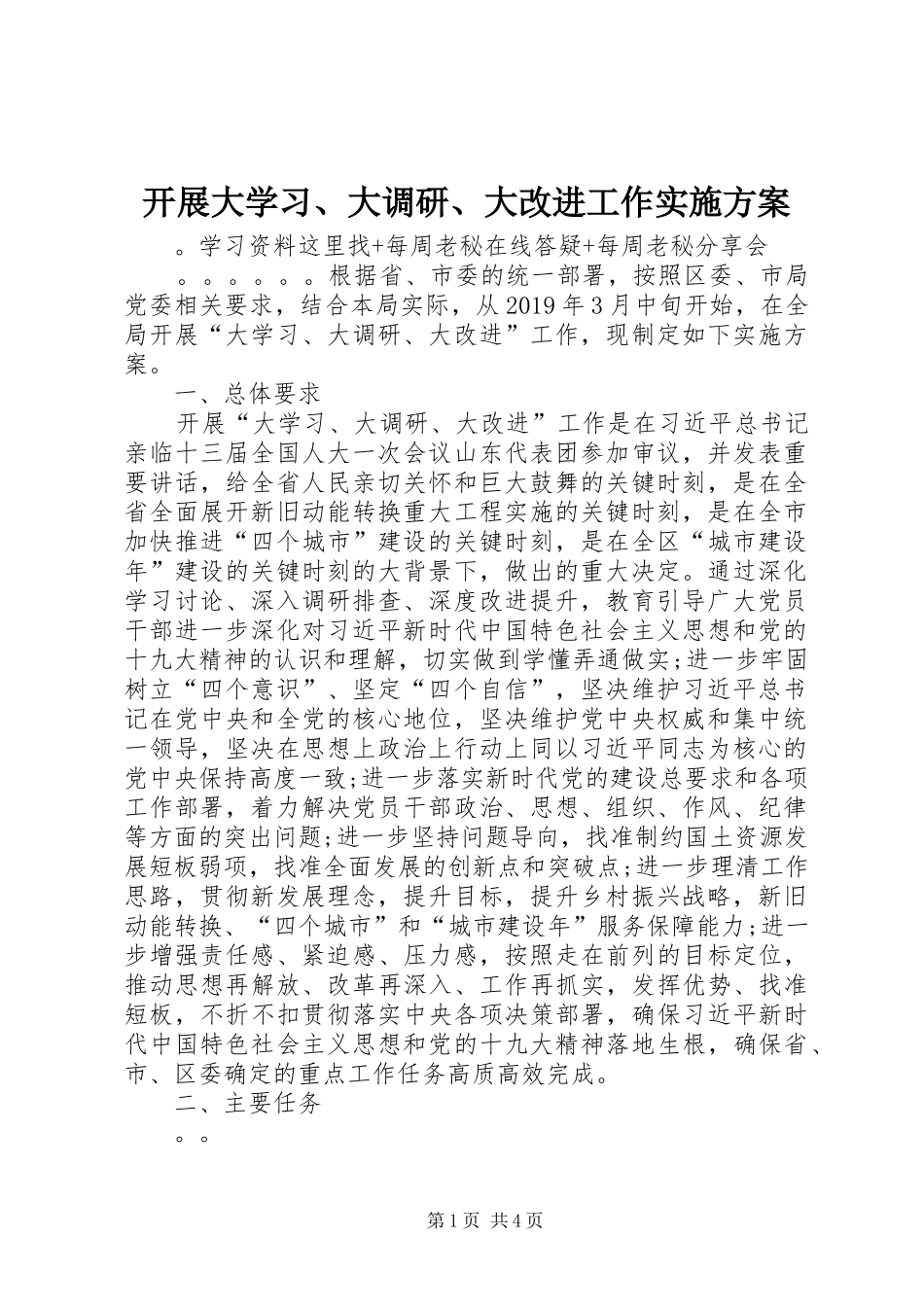 开展大学习、大调研、大改进工作方案_第1页