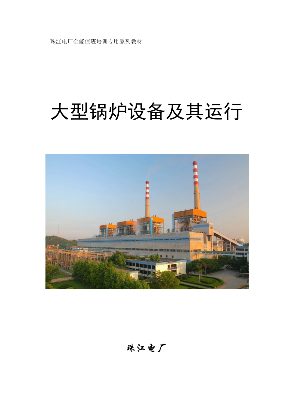 珠江电厂全能值班培训专用系列教材-大型锅炉设备及其运行_第1页