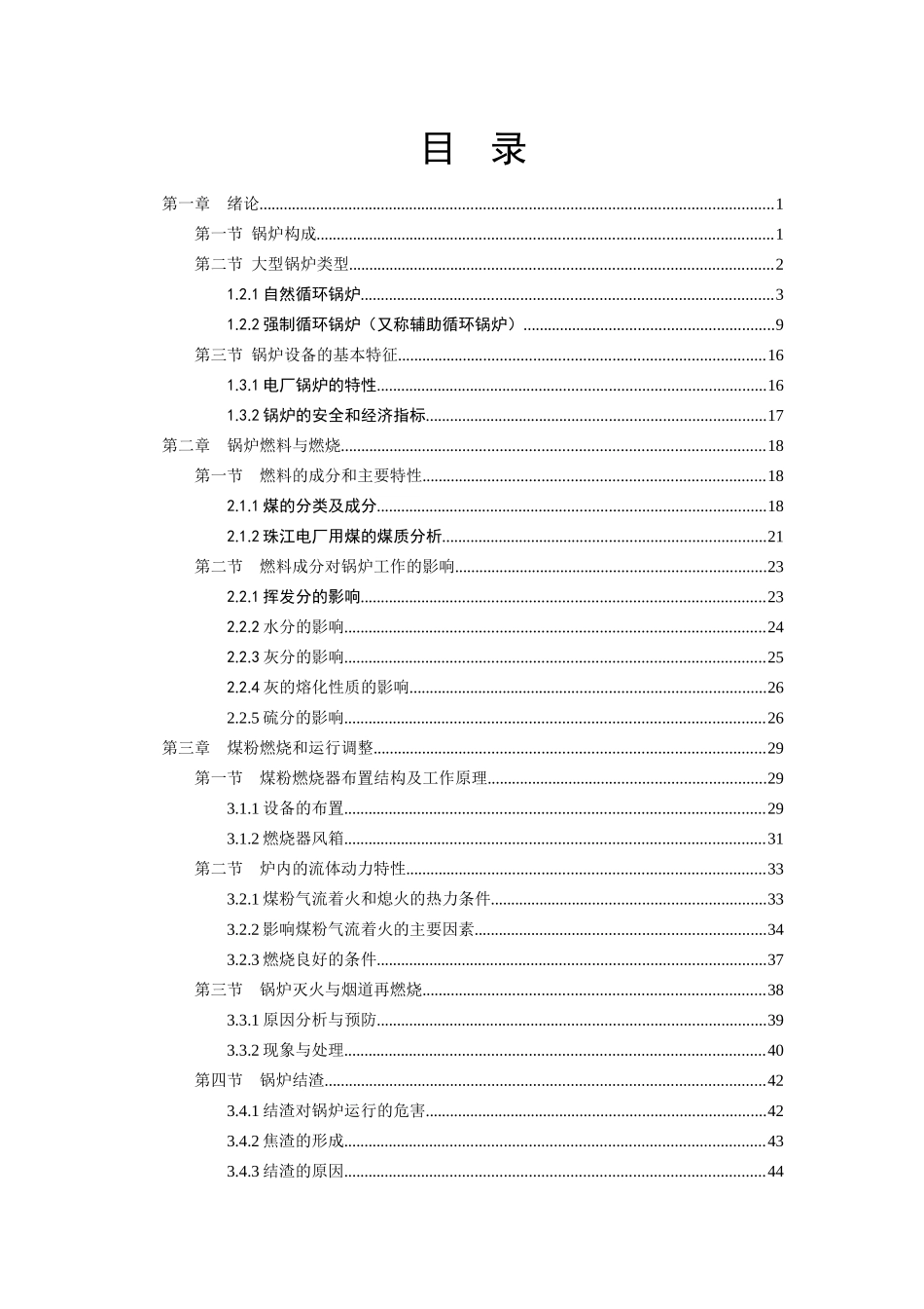 珠江电厂全能值班培训专用系列教材-大型锅炉设备及其运行_第2页