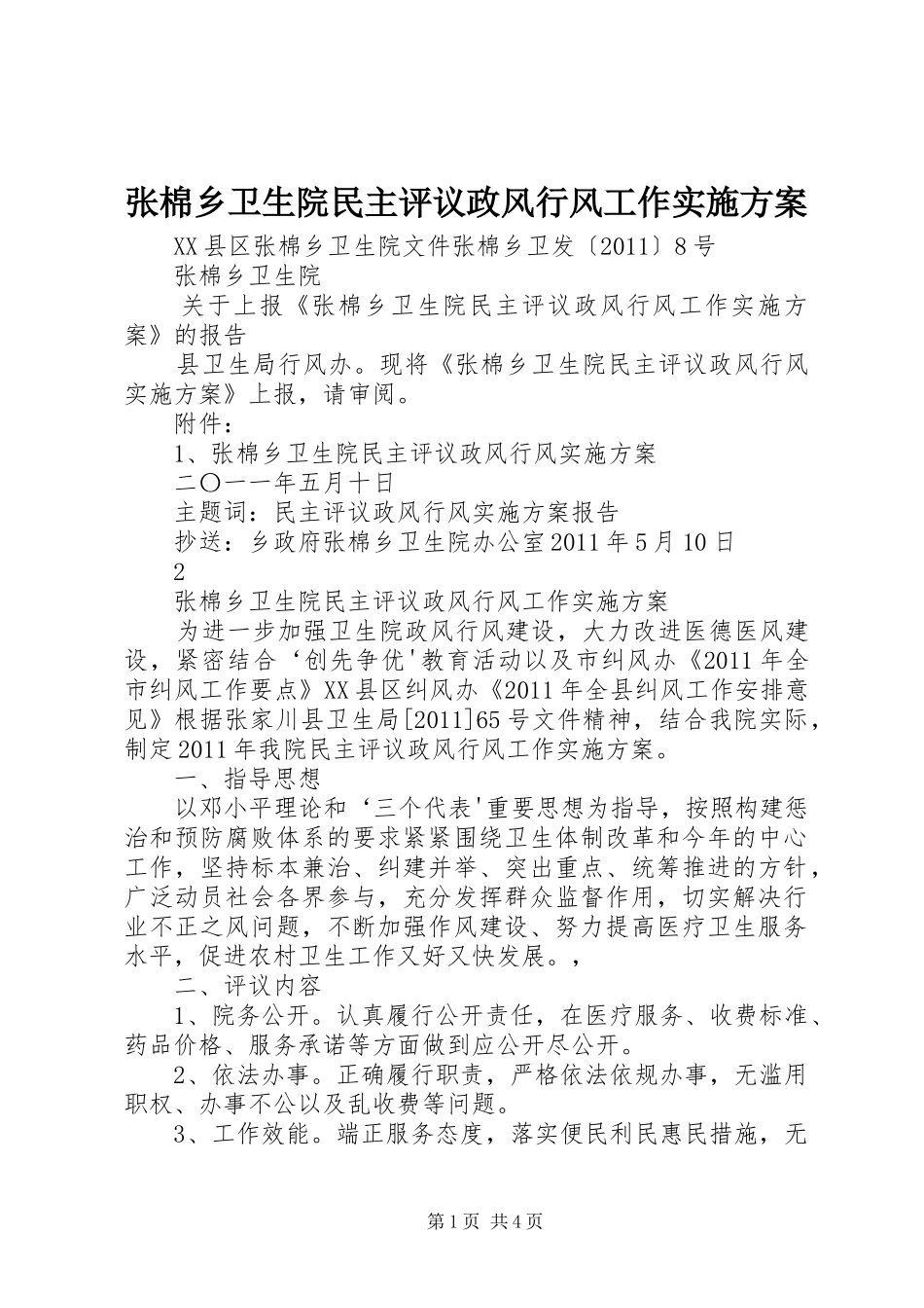 张棉乡卫生院民主评议政风行风工作方案_第1页