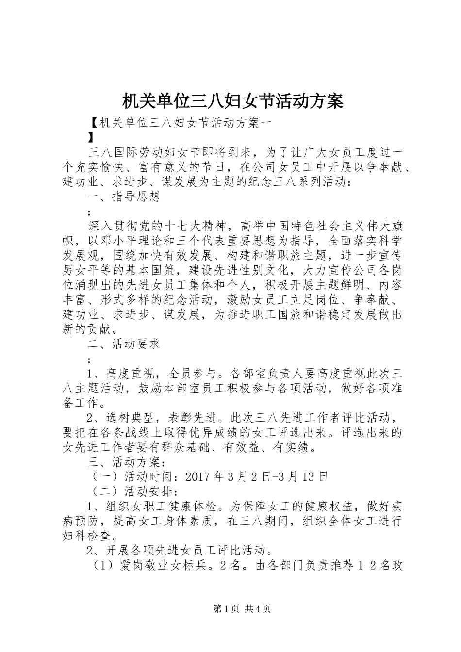 机关单位三八妇女节活动实施方案_第1页