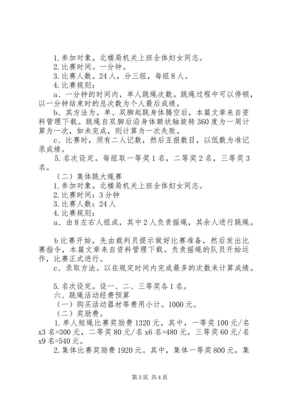 机关单位三八妇女节活动实施方案_第3页