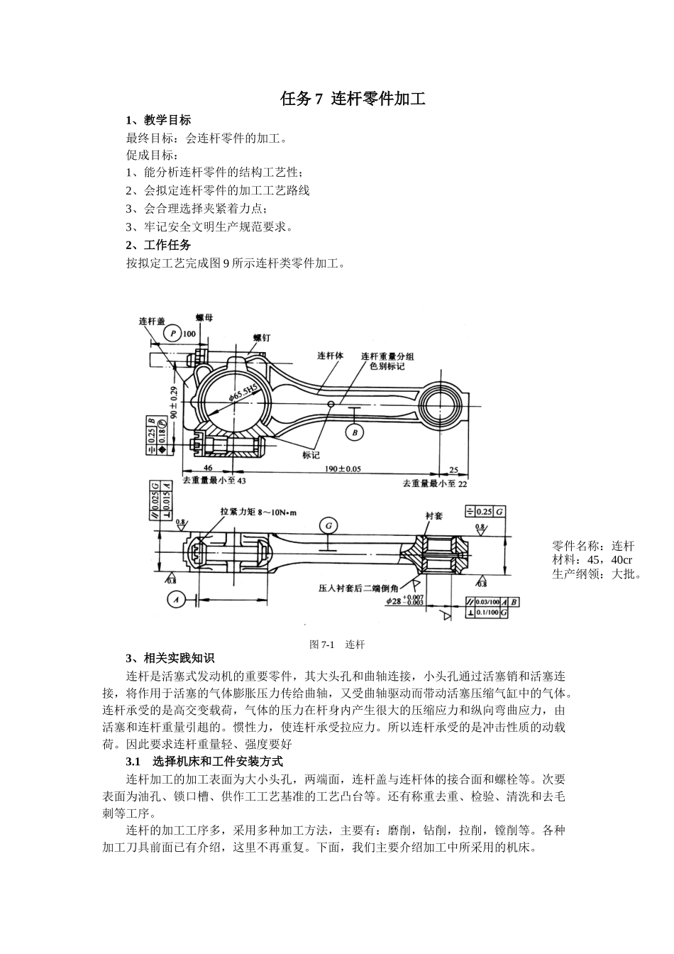 连杆加工工艺_第1页