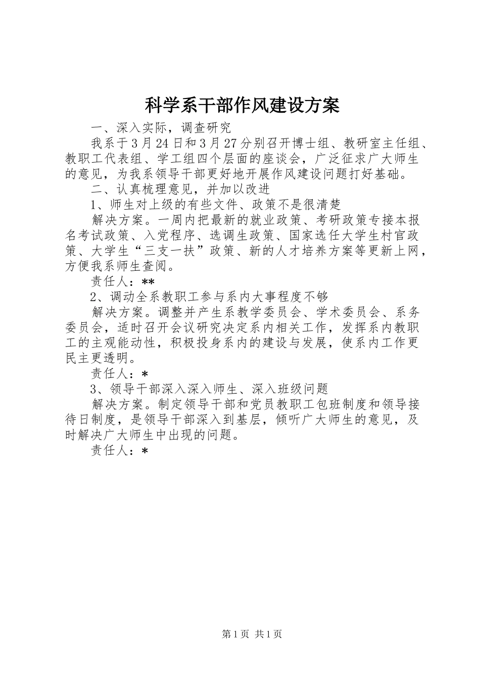 科学系干部作风建设实施方案_第1页